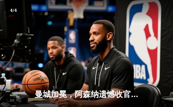 曼城加冕，阿森纳遗憾收官，激烈争冠落下帷幕 - 4