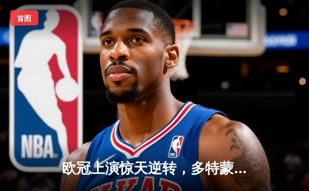 欧冠上演惊天逆转，多特蒙德4-2马竞总分5-4挺进四强