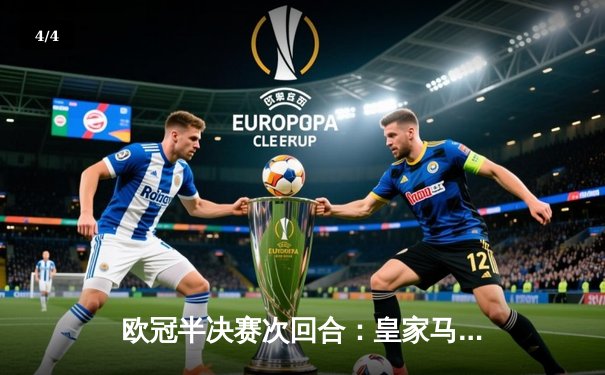 欧冠半决赛次回合：皇家马德里逆转拜仁慕尼黑，时隔两年再进决赛 - 4