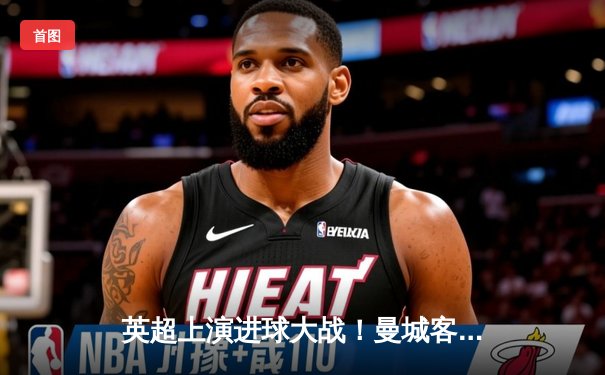 英超上演进球大战！曼城客场4-2逆转水晶宫，哈兰德双响领跑射手榜