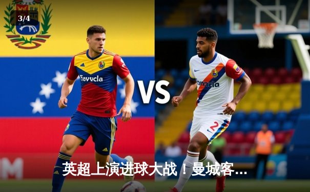 英超上演进球大战！曼城客场4-2逆转水晶宫，哈兰德双响领跑射手榜 - 3