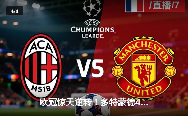 欧冠惊天逆转！多特蒙德4-2力克马竞，萨比策传射建功锁定决赛席位 - 4