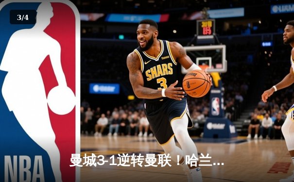 曼城3-1逆转曼联！哈兰德双响锁定胜局，蓝月亮豪取德比五连胜 - 3