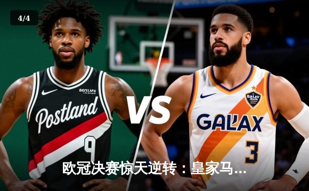 欧冠决赛惊天逆转：皇家马德里3-1力克利物浦，本泽马独中两元 - 4