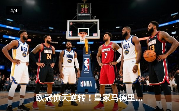 欧冠惊天逆转！皇家马德里加时赛3-2绝杀拜仁慕尼黑 本泽马双响维尼修斯制胜 - 4
