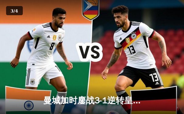 曼城加时鏖战3-1逆转皇马 欧冠四强上演进球盛宴 - 3