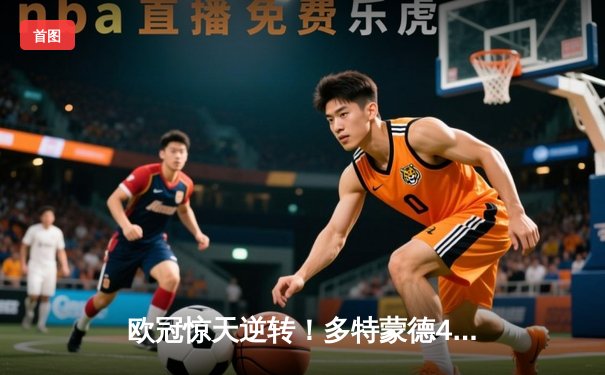 欧冠惊天逆转！多特蒙德4-2马竞，时隔11年重返四强