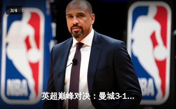 英超巅峰对决：曼城3-1逆转曼联，哈兰德双响锁定胜局 - 3