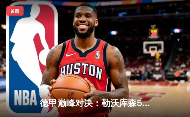 德甲巅峰对决：勒沃库森5-0狂胜云达不莱梅，提前五轮历史性首夺联赛冠军