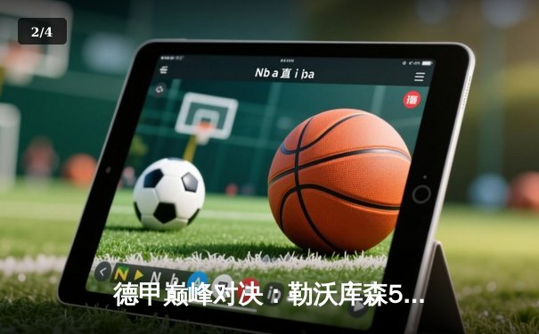 德甲巅峰对决：勒沃库森5-0狂胜云达不莱梅，提前五轮历史性首夺联赛冠军 - 2