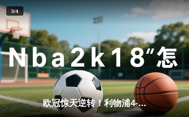 欧冠惊天逆转！利物浦4-3绝杀巴塞罗那，奥里吉替补登场梅开二度 - 3