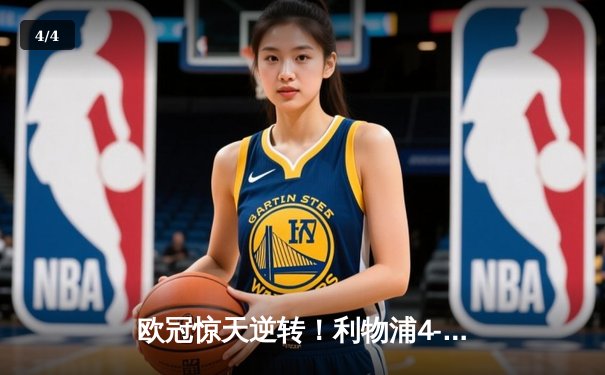 欧冠惊天逆转！利物浦4-3绝杀巴塞罗那，奥里吉替补登场梅开二度 - 4