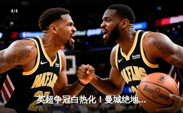 英超争冠白热化！曼城绝地反击3-2热刺，哈兰德双响锁定胜局 - 4