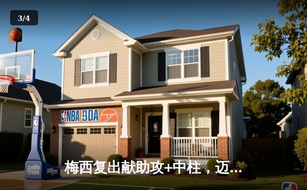 梅西复出献助攻+中柱，迈阿密国际2-1逆转堪萨斯城迎三连胜 - 3