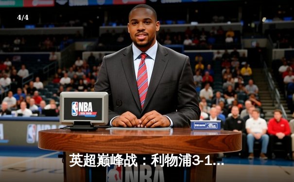 英超巅峰战：利物浦3-1逆转曼城，萨拉赫传射建功 - 4