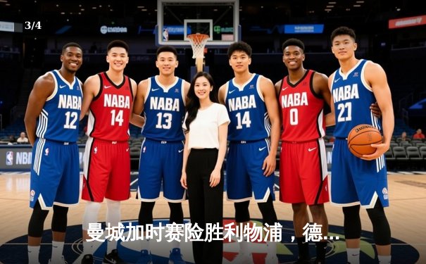 曼城加时赛险胜利物浦，德布劳内绝杀锁定社区盾杯 - 3