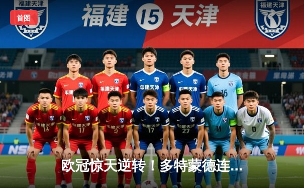 欧冠惊天逆转！多特蒙德连追三球4-2淘汰巴黎，桑乔独造两球闪耀全场