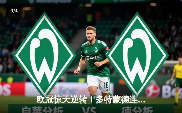 欧冠惊天逆转！多特蒙德连追三球4-2淘汰巴黎，桑乔独造两球闪耀全场 - 3