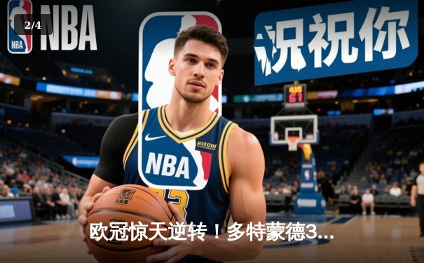 欧冠惊天逆转！多特蒙德3-2绝杀马竞，菲尔克鲁格制胜球点燃威斯特法伦 - 2