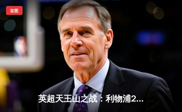 英超天王山之战：利物浦2-2绝平曼城，争冠悬念留至最后一刻