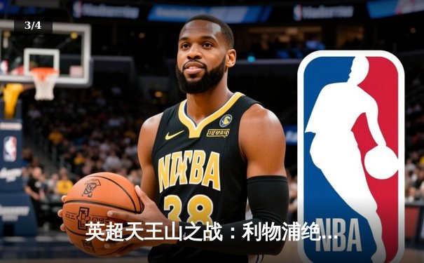 英超天王山之战：利物浦绝杀曼城，萨拉赫传射建功 - 3