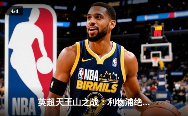 英超天王山之战：利物浦绝杀曼城，萨拉赫传射建功 - 4