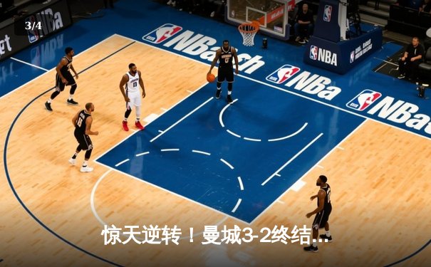 惊天逆转！曼城3-2终结拜仁欧冠不败金身，哈兰德双响创纪录 - 3