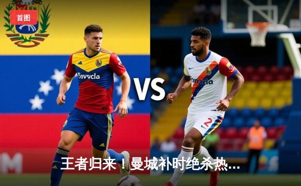 王者归来！曼城补时绝杀热刺，英超争冠悬念再起