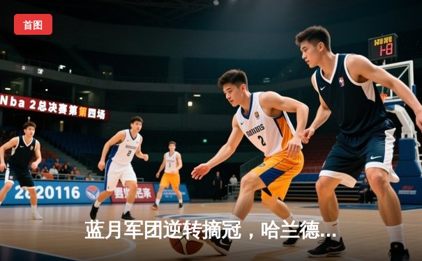 蓝月军团逆转摘冠，哈兰德双响锁定英超四连霸