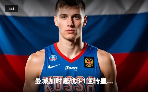 曼城加时鏖战3-1逆转皇马 总分6-5晋级欧冠决赛 - 4