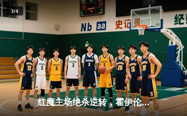 红魔主场绝杀逆转，霍伊伦破球荒助曼联豪取四连胜 - 3