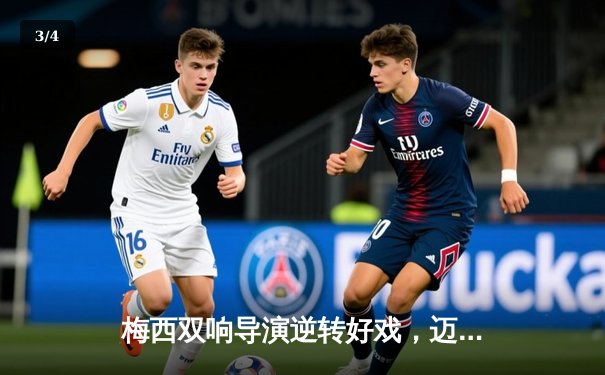 梅西双响导演逆转好戏，迈阿密国际3-2险胜堪萨斯城 - 3