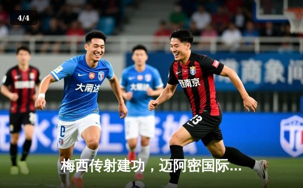 梅西传射建功，迈阿密国际3-1逆转华盛顿联，豪取联赛三连胜 - 4