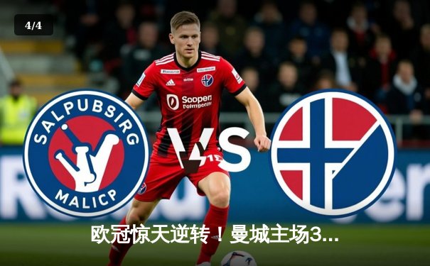 欧冠惊天逆转！曼城主场3-2力克拜仁，哈兰德双响定乾坤 - 4