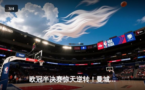 欧冠半决赛惊天逆转！曼城3-2绝杀拜仁，哈兰德双响定乾坤 - 3