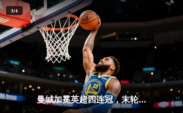 曼城加冕英超四连冠，末轮3-1逆转西汉姆联创历史 - 3