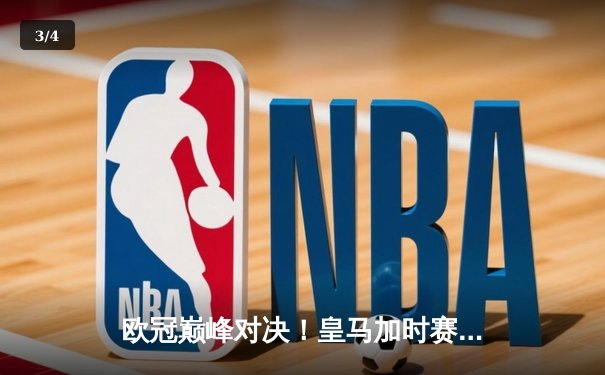 欧冠巅峰对决！皇马加时赛4-3逆转曼城，本泽马戴帽维尼修斯绝杀 - 3