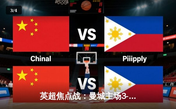 英超焦点战：曼城主场3-1逆转曼联，哈兰德双响锁定胜局 - 3