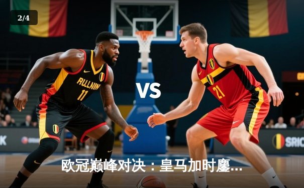 欧冠巅峰对决：皇马加时鏖战3-2力克拜仁，本泽马绝杀导演逆转奇迹 - 2