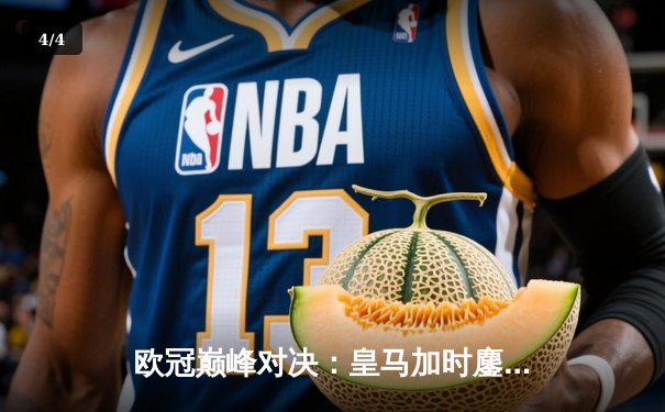 欧冠巅峰对决：皇马加时鏖战3-2力克拜仁，本泽马绝杀导演逆转奇迹 - 4