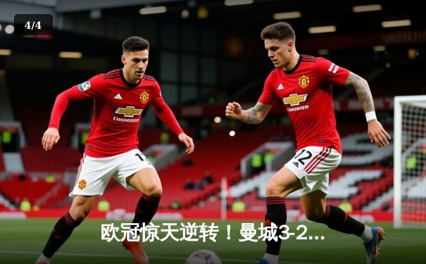 欧冠惊天逆转！曼城3-2绝杀拜仁，哈兰德双响主导伊蒂哈德奇迹夜 - 4