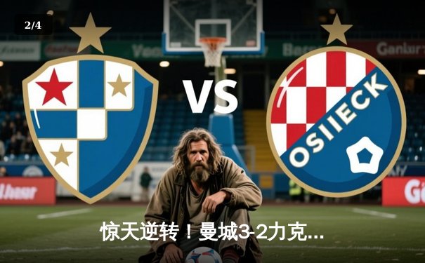 惊天逆转！曼城3-2力克皇马，德布劳内世界波定乾坤 - 2