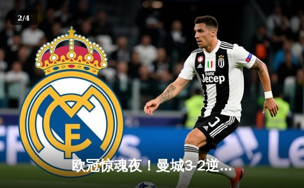 欧冠惊魂夜！曼城3-2逆转拜仁 哈兰德双响+绝杀引爆伊蒂哈德 - 2