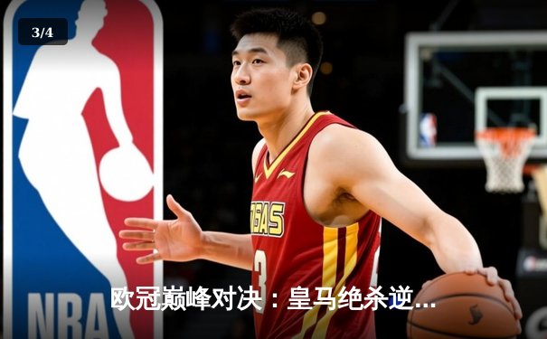 欧冠巅峰对决：皇马绝杀逆转曼城，本泽马加时赛一锤定音 - 3