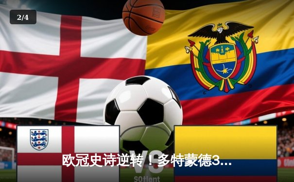 欧冠史诗逆转！多特蒙德3-2力克马竞，总比分5-4惊险晋级四强 - 2