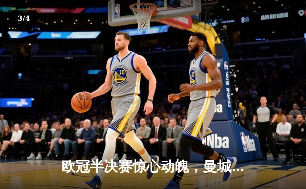 欧冠半决赛惊心动魄，曼城主场3-2逆转皇马晋级决赛 - 3