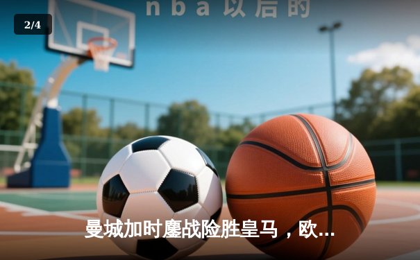 曼城加时鏖战险胜皇马，欧冠半决赛上演进球盛宴 - 2