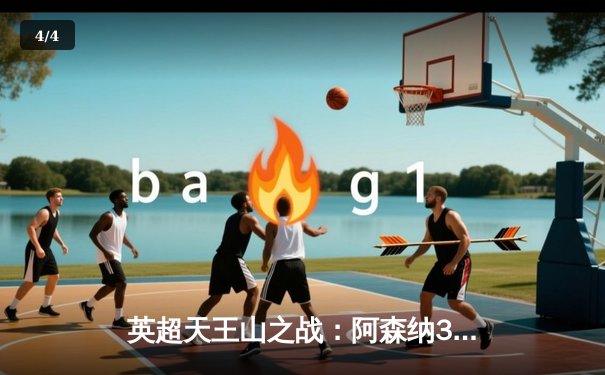 英超天王山之战：阿森纳3-1力克利物浦，萨卡传射建功 - 4