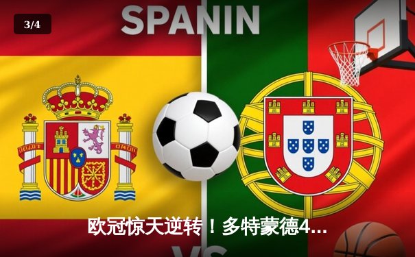 欧冠惊天逆转！多特蒙德4-2马德里竞技，胡梅尔斯头槌定江山 - 3