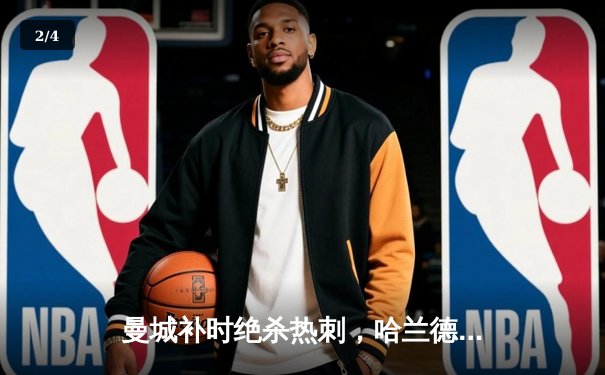 曼城补时绝杀热刺，哈兰德双响领跑射手榜 - 2